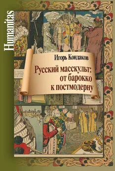 И. Кондаков - Русский масскульт: от барокко к постмодерну. Монография