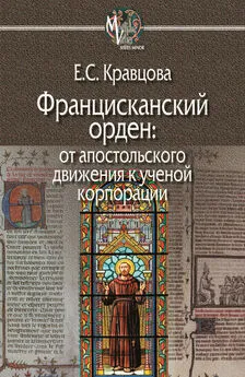 Елена Кравцова - Францисканский орден: от апостольского движения к ученой корпорации (Франция, XIII в.)