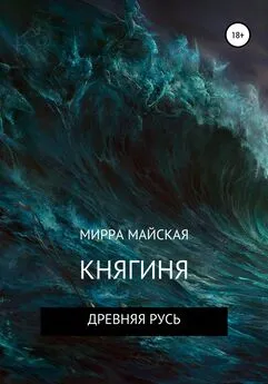 Мирра Майская - Княгиня