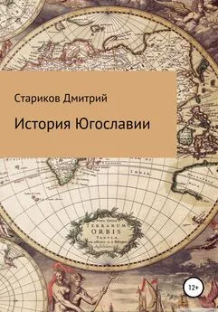 Дмитрий Стариков - История Югославии