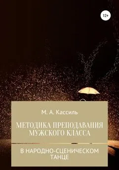 М. Кассиль - Методика преподавания мужского класса в народно-сценическом танце