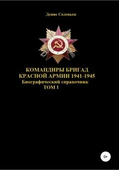 Денис Соловьев - Командиры бригад Красной Армии 1941-1945 гг. Том 1