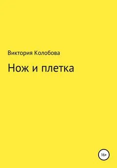 Виктория Колобова - Нож и плётка