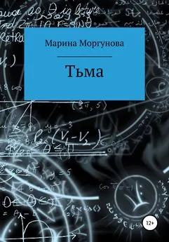 Марина Моргунова - Тьма