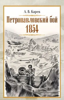 Александр Карев - Петропавловский бой 1854