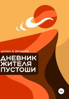 Даниил Вениосов - Дневник жителя пустоши