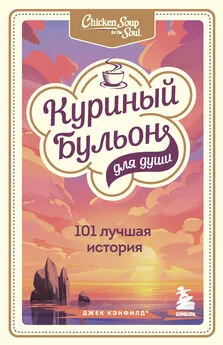 Джек Кэнфилд - Куриный бульон для души. 101 лучшая история