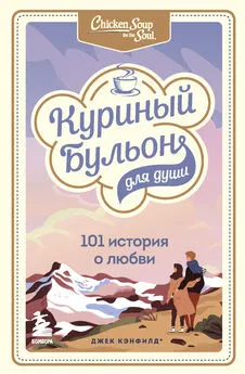 Марк Виктор Хансен - Куриный бульон для души. 101 история о любви