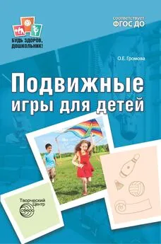 Ольга Громова - Подвижные игры для детей