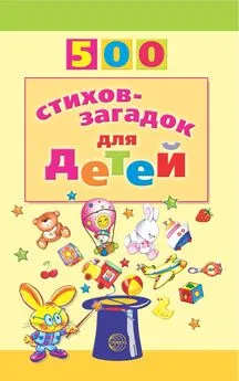 Игорь Мазнин - 500 стихов-загадок для детей
