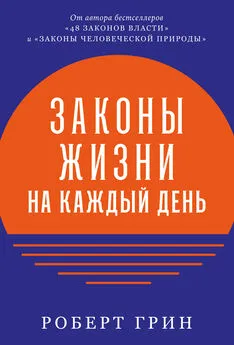 Роберт Грин - Законы жизни на каждый день