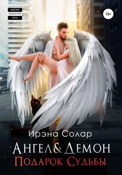 Ирэна Солар - Ангел и Демон «Подарок Судьбы»