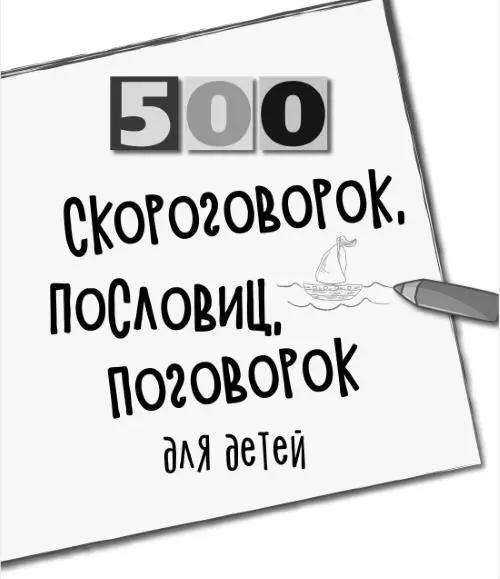 500 скороговорок пословиц поговорок для детей Составитель Мазнин Игорь - фото 1