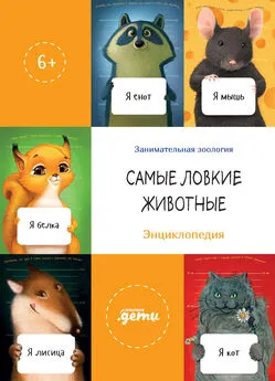 Сергей Лукьяненко - Самые ловкие животные. Энциклопедия