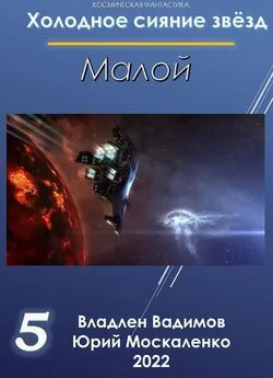 Владлен Вадимов - Малой 5