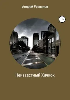 Андрей Резников - Неизвестный Хичкок