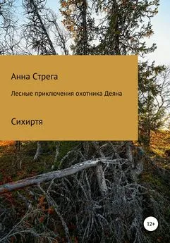 Анна Стрега - Лесные приключения охотника Деяна