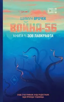 Шимун Врочек - Война-56. Книга 1. Зов Лавкрафта