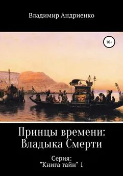 Владимир Андриенко - Принцы времени: Владыка Смерти