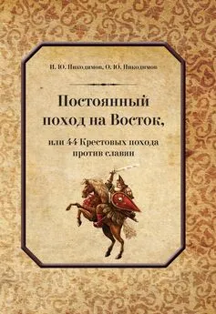 Олег Никодимов - Постоянный поход на Восток, или 44 Крестовых похода против славян