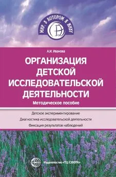 Александра Иванова - Организация детской исследовательской деятельности. Методическое пособие