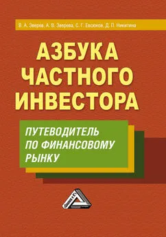 Сергей Евсюков - Азбука частного инвестора. Путеводитель по финансовому рынку