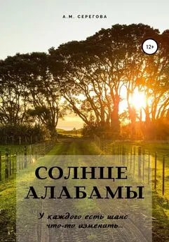 Эллисон Майклс - Солнце Алабамы