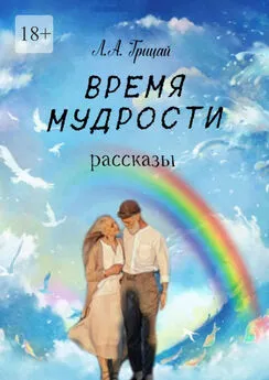 Людмила Грицай - Время мудрости. Рассказы