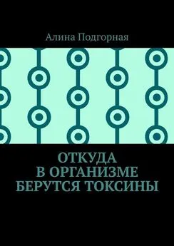 Алина Подгорная - Откуда в организме берутся токсины