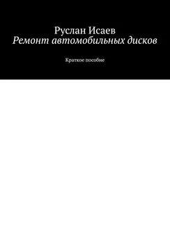 Руслан Исаев - Ремонт автомобильных дисков