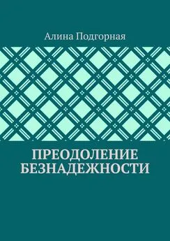 Алина Подгорная - Преодоление безнадежности