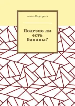 Алина Подгорная - Полезно ли есть бананы?