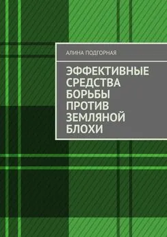 Алина Подгорная - Эффективные средства борьбы против земляной блохи