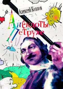 Алексей Козлов - Анекдоты о Петрухе