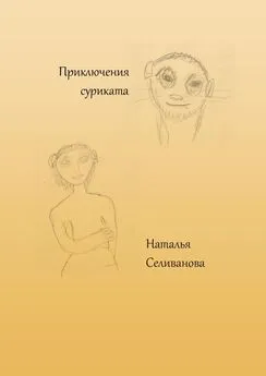 Наталья Селиванова - Приключения суриката. Сказка для взрослых детей