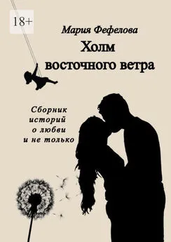 Мария Фефелова - Холм восточного ветра