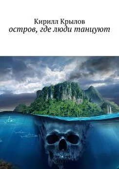 Кирилл Крылов - Остров, где люди танцуют