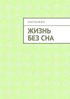 Анастасия Вэс - Жизнь без сна