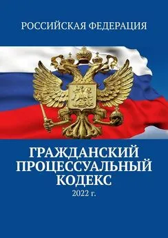 Тимур Воронков - Гражданский процессуальный кодекс. 2022 г.