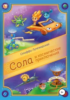 Стеффи Лучемарская - Сола и Космические приключения