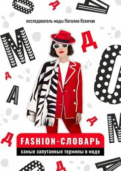 Наталия Ксенчак - Fashion-словарь: самые запутанные термины в моде