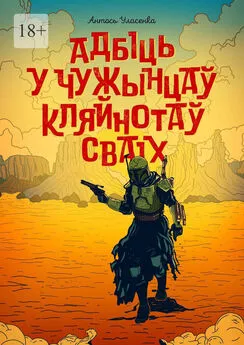 Антось Уласенка - Адбіць у чужынцаў кляйнотаў сваіх