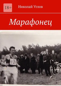 Николай Углов - Марафонец