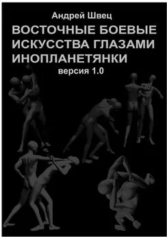 Андрей Швец - Восточные боевые искусства глазами инопланетянки. Версия 1.0