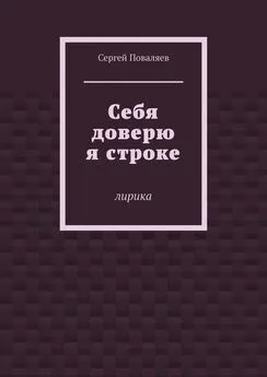 Сергей Поваляев - Себя доверю я строке. Лирика