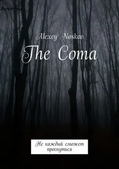 Alexey Noskov - The Coma. Не каждый сможет проснуться