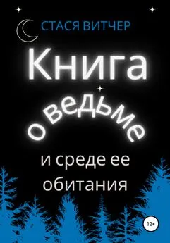 Стася Витчер - Книга о ведьме и среде ее обитания