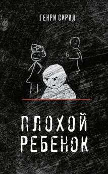 Генри Сирил - Плохой ребенок