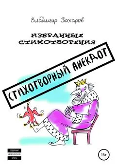 Владимир Захаров - Стихотворный анекдот. Избранные стихотворения