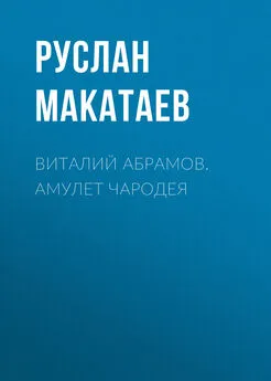Руслан Макатаев - Виталий Абрамов. Амулет чародея